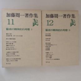 加藤周一著作集１１・１２　藝術の精神史的考察１・２　２冊揃