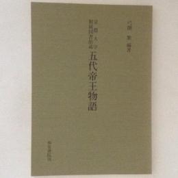 五代帝王物語 : 京都大学附属図書館蔵
