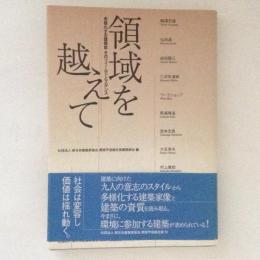 領域を越えて : 多様化する建築家そのフィールドとスタンス ＜JIA選書＞