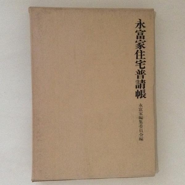 永富家住宅普請帳 永富家編集委員会 編 古書かんたんむ 古本 中古本 古書籍の通販は 日本の古本屋 日本の古本屋