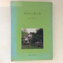 あれから四十年 わが夢 わが愛のゆくえ