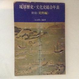 琉球歴史・文化史総合年表　附録〈史料編〉