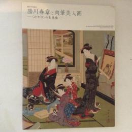 生誕290年記念　勝川春章と肉筆美人画　みやびの女性像
