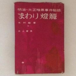 明治・大正暗黒事件秘話　まわり灯篭