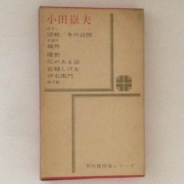 望郷 小田嶽夫 <芥川賞作家シリーズ>(小田嶽夫) / 古書かんたんむ / 古本、中古本、古書籍の通販は「日本の古本屋」
