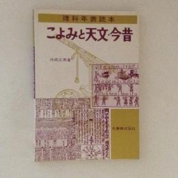 理科年表読本　こよみと天文・今昔