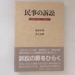 民事の訴訟　ある事件の発生から解決まで