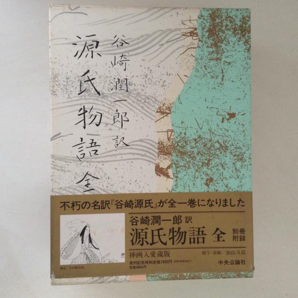 美本 谷崎潤一郎 訳「源氏物語 全」挿画入愛蔵版-eastgate.mk