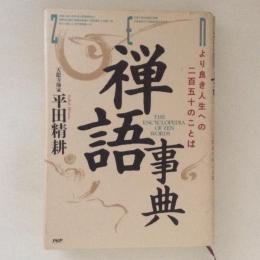 禅語事典 : より良き人生への二百五十のことば