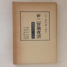 新・二宮翁夜話 : 尊徳先生の人生論