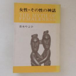 女性・その性の神話