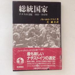 総統国家　ナチスの支配　1933―1945年