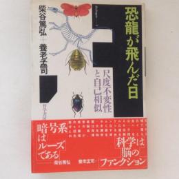 恐竜が飛んだ日　尺度不変性と自己相似