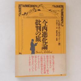 「今西進化論」批判の旅