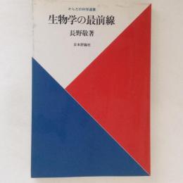 生物学の最前線 <からだの科学選書>