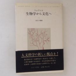 生物学から文化へ　1　進化の機構