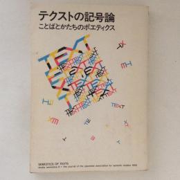 テクストの記号論 : ことばとかたちのポエティクス