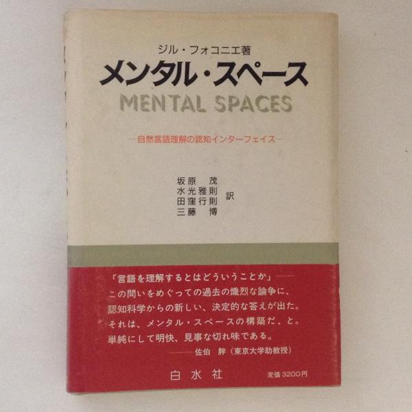 メンタル・スペ-ス 自然言語理解の認知インタ-フェイス  新版/白水社/ジル・フォコニエ（単行本） メンタル・スペース : 自然言語理解の認知インターフェイス(ジル