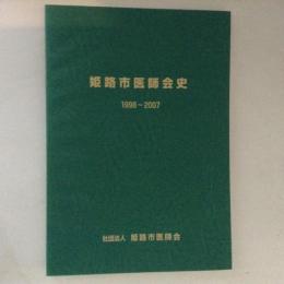 姫路市医師会史 : 1998～2007