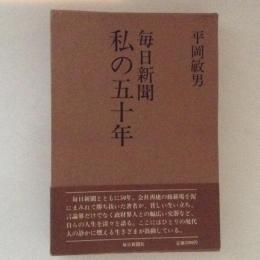 毎日新聞　私の五十年