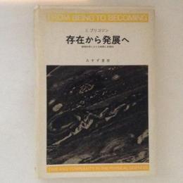 存在から発展へ : 物理科学における時と多様性