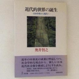 近代的世界の誕生 : 日本中世から現代へ