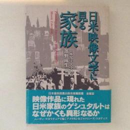 日米映像文学に見る家族