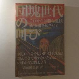 団塊世代の叫び : これからは勝ち組より価値組をめざせ!