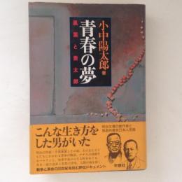 青春の夢　風葉と喬太郎