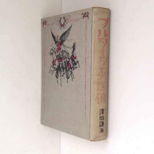 プルターク英雄傳(澤田謙) / 古本、中古本、古書籍の通販は「日本の 