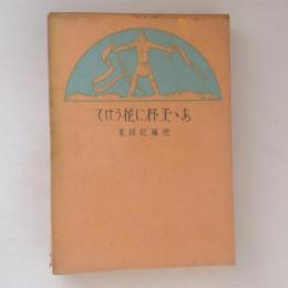 あゝ玉杯に花うけて 〈愛蔵復刻版少年倶楽部名作全集〉