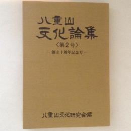 八重山文化論集 第2号 創立十周年記念号