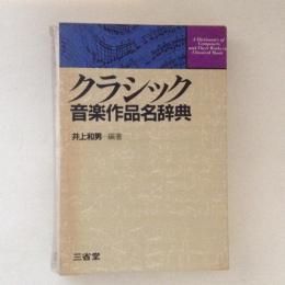 クラシック音楽作品名辞典