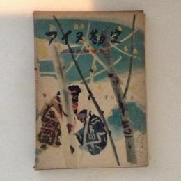 アイヌ勘定　北海道膝栗毛