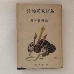 名将家憲物語