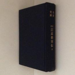 校訂　仏教各宗　高僧実傳　帝国文庫