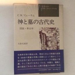 神と墓の古代史 : 図説・考古学