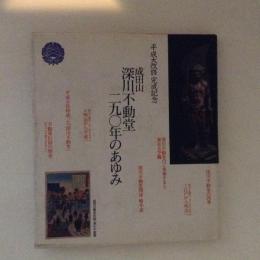 成田山　深川不動堂290年のあゆみ