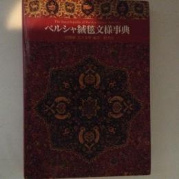 ペルシャ絨毯文様事典