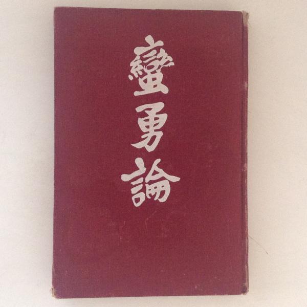 実伝 江川太郎左衛門 中古本・書籍 | ブックオフ公式オンライン