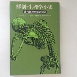 解剖・生理学小史　近代医学のあけぼの