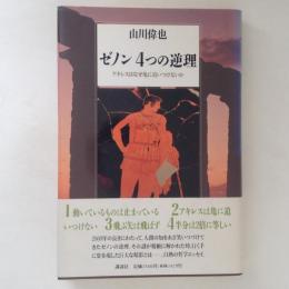 ゼノン４つの逆理　　アキレスはなぜ亀に追いつけないか