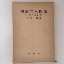 報徳の人間像　生の灯し火