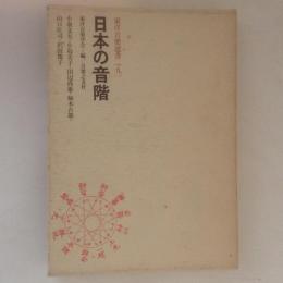日本の音階　東洋音楽選書９