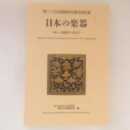 日本の楽器　新しい楽器学へ向けて　（第25回国際研究集会報告書）