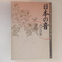 日本の音　声の音楽３