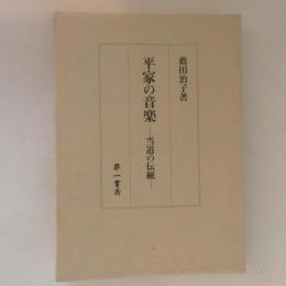 平家の音楽 : 当道の伝統