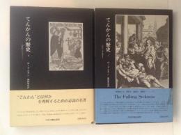 てんかんの歴史　２冊揃（１．古代から18世紀まで　２．19世紀とジャクソン）