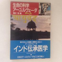 生命の科学　アーユルヴェーダ