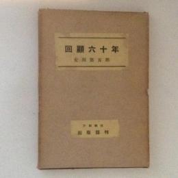 回顧六十年